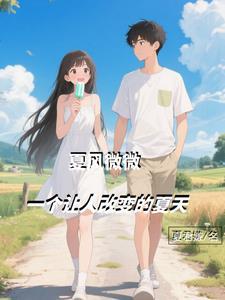 夏风微微吹过