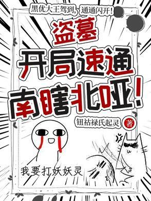 盗墓开局成