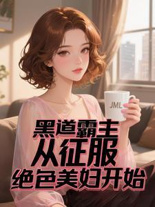 我的黑道女友免费阅读