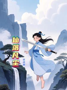 仙落凡尘手游