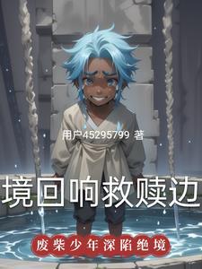 绝境救援通关攻略