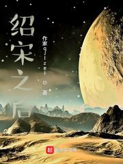 绍宋多久完结