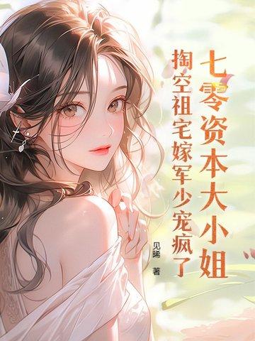 穿越七十年代资本家小姐