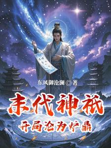 末日开局神级选择