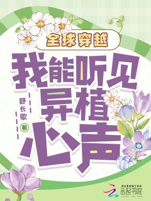 全球穿越我能听见异植心声 舒长歌