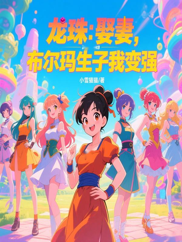 龙珠超中布尔玛生孩子是哪一集