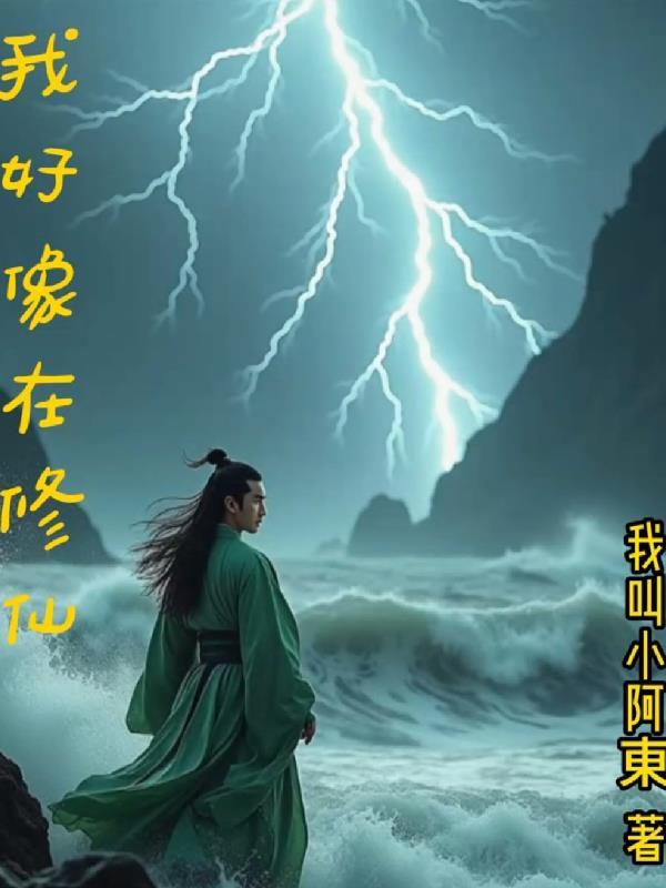 我在修仙文里当杠精格格党