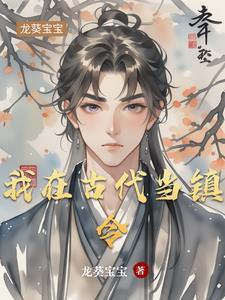 我在古代当大官