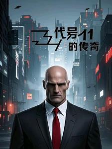 代号传奇女主角是谁