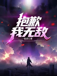 我很抱歉