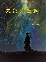大剑拉花娜