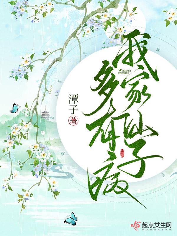 我家仙子多有病TXT免费