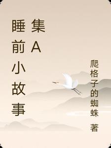 睡前小故亊