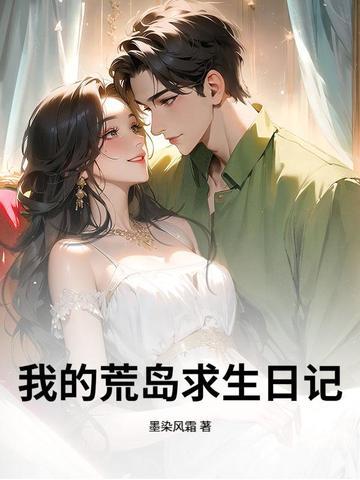 我的荒岛求生日记免费阅读