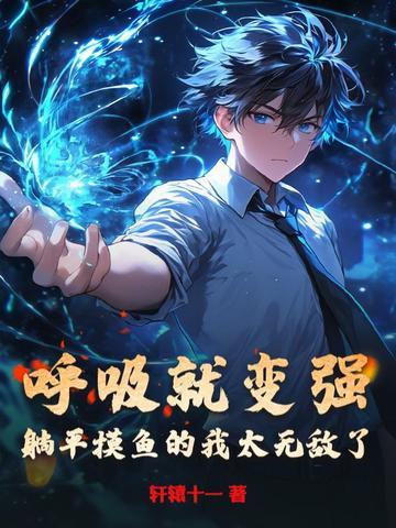 躺着练呼吸
