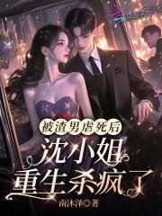 沈小姐重生杀疯了