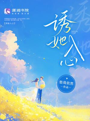 诱她入心尖短剧免费观看