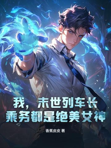 末世列车呢