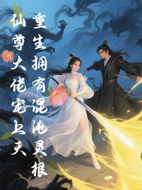 主角拥有混沌神体 重生