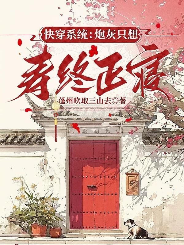 快穿之炮灰只想养老