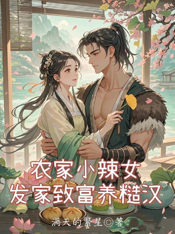 农家辣妹子免费阅读