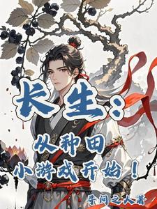 长生从捕快开始起点