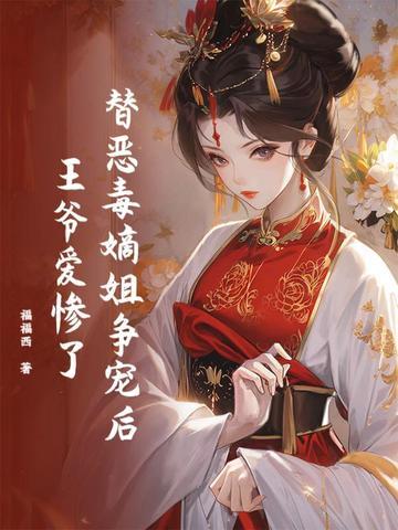 高冷王爷服软了