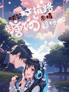 峡谷恋爱教学实录