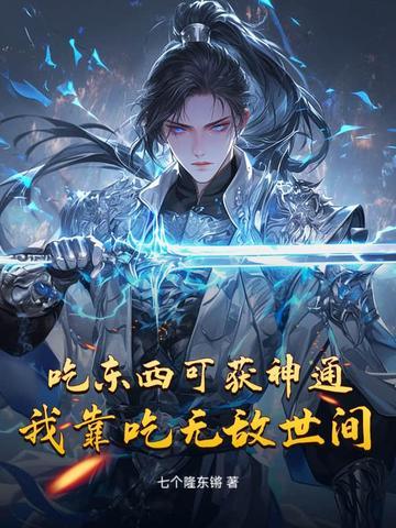我靠吃东西拯救地球