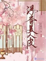 美人皮剧情