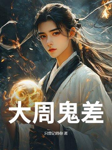 大周妖士