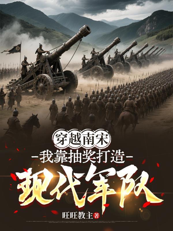 穿越南宋打天下阅读