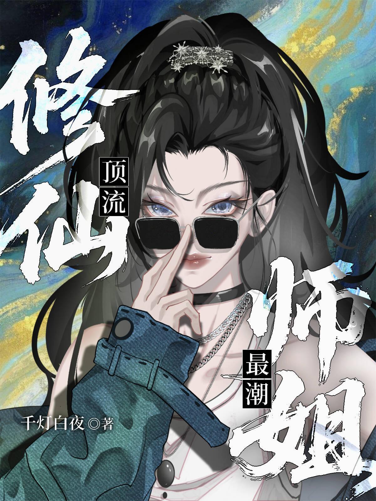 修仙顶点