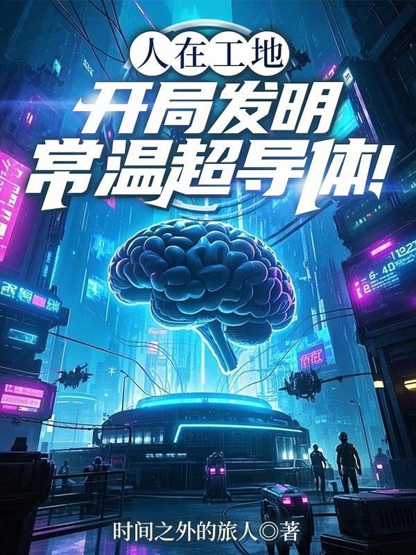 常温超导体可以用来制作什么