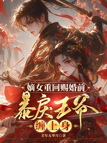 嫡女重生王爷追妻忙睿宝