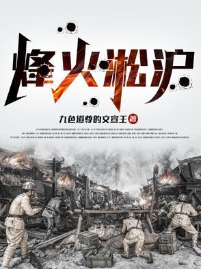 烽火淞沪最新章节更新列表