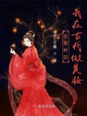 穿越到古代当农女