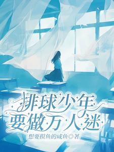 排球少年同人笔趣阁