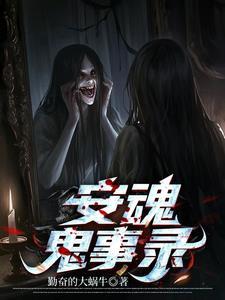 安魂电影演员表