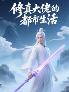 修真大佬在现代