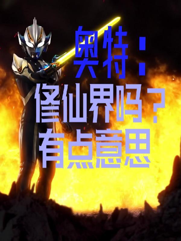 奥特曼修仙传