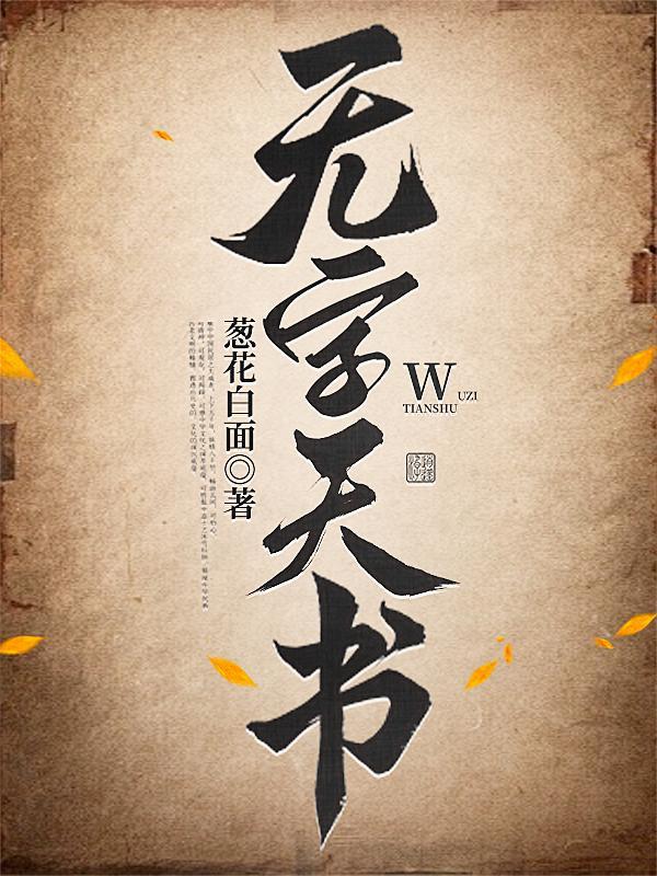 无字天书科学小实验