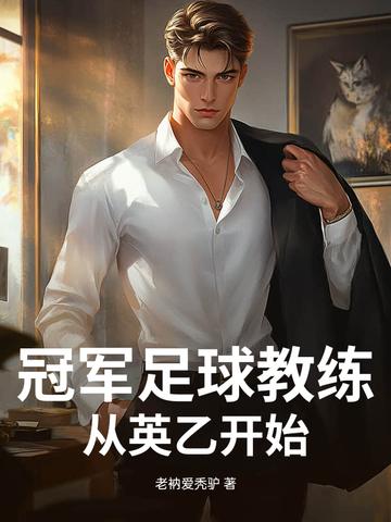 英足总持证教练