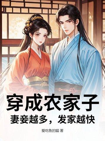 穿越成农家小妾