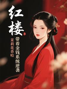 红楼穿越带着金手指