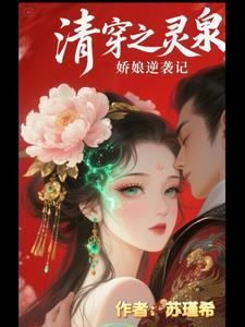 找清穿女主有灵泉的