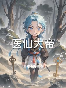 仙医帝妃最新章