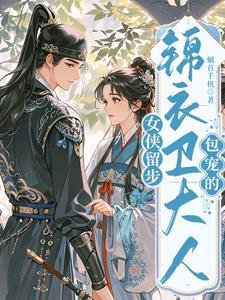 女主是锦衣卫