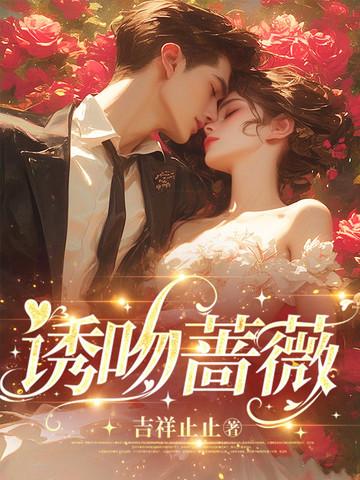 吻热蔷薇