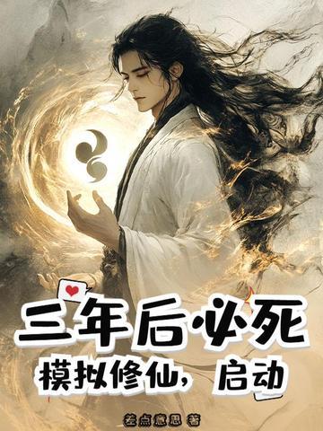 修仙模拟器手游
